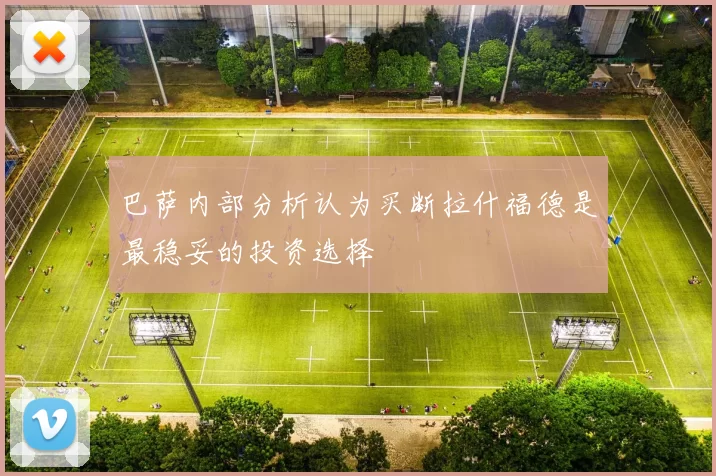 巴萨内部分析认为买断拉什福德是最稳妥的投资选择